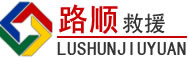 细河区道路救援