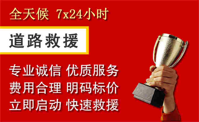细河区道路救援公司
